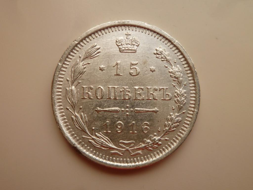 15 копеек 1916 года ВС. UNC. Отличное состояние! Наличие штемпельного блеска! 677
