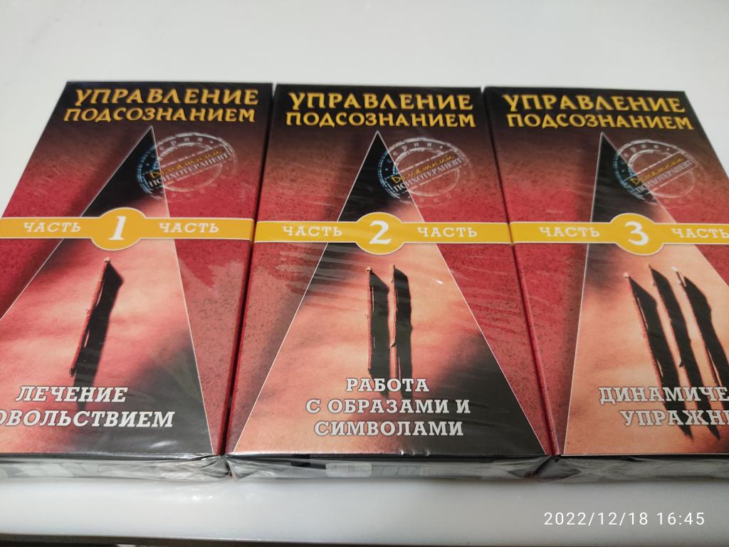 видеокассеты "управление подсознанием" новые, запечатанные.