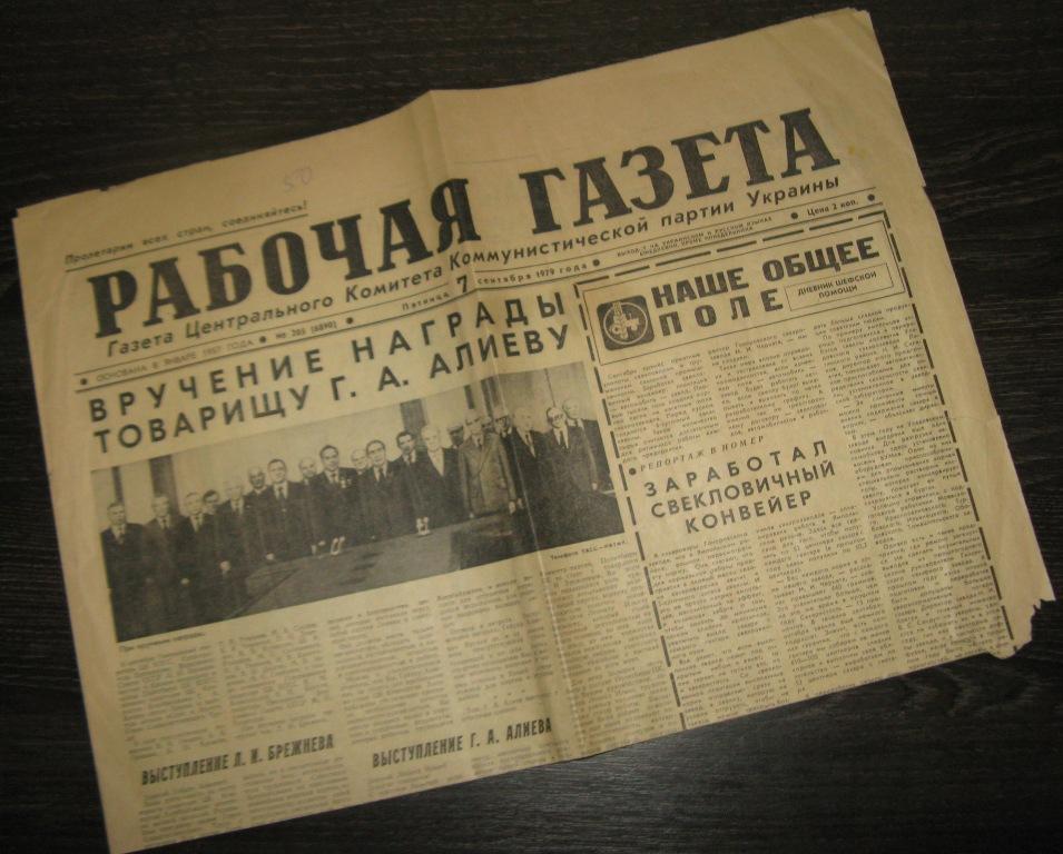 Рабочая газета - 7 сентября 1979 год - вручение награды Г.Алиеву