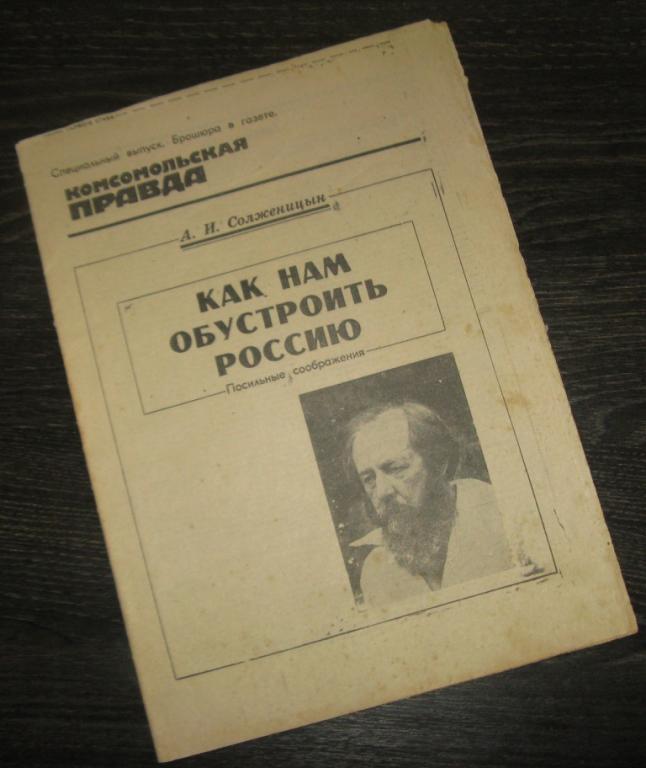Комсомольская правда специальный выпуск - Солженицын-Как нам обустроить Россию - 18 сентября 1990г