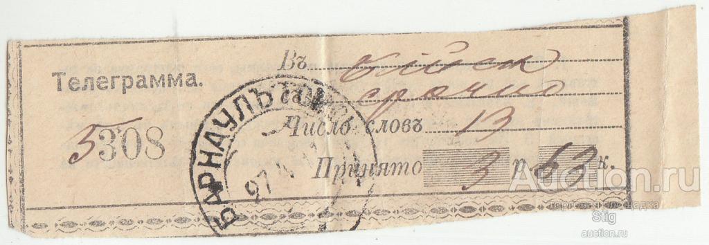 Квитанция в приёме срочной телеграммы Барнаул - Бийск 1917 г.