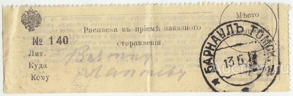 Квитанция в приёме телеграммы Барнаул - Вятка 1917 г.