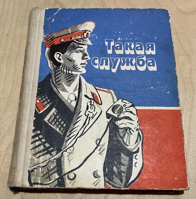 Такая служба. Сборник. Очерки, повести