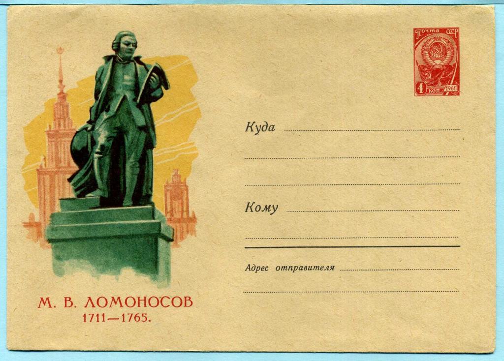 СССР (З0893) ХМК Москва Памятники МГУ Ломоносов 1961 Наука Химия Физика Астрономия