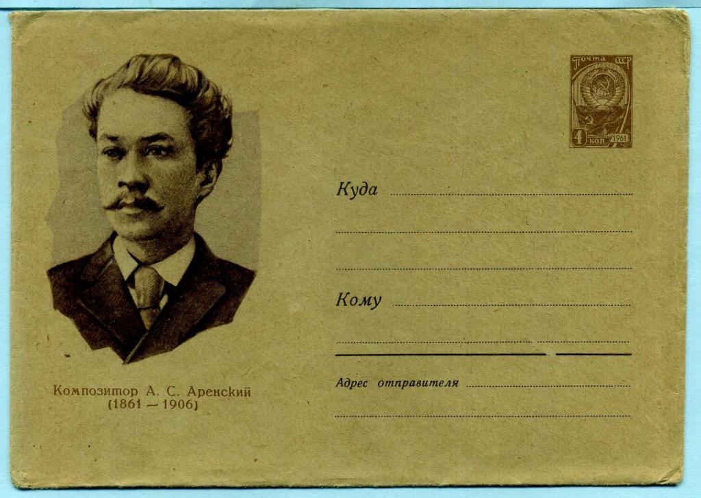СССР (З0317) ХМК Композитор Аренский 1961 Искусство Музыка