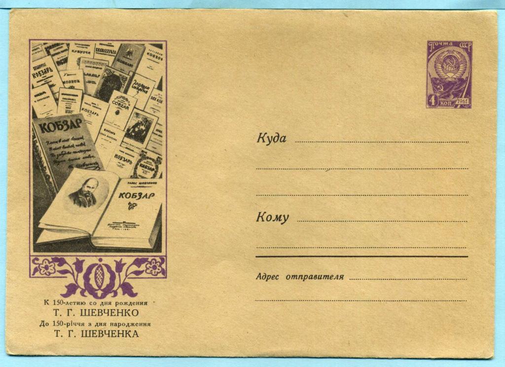 СССР (З0318) ХМК Писатель Шевченко 1964 Литература Книги Писатели Культура