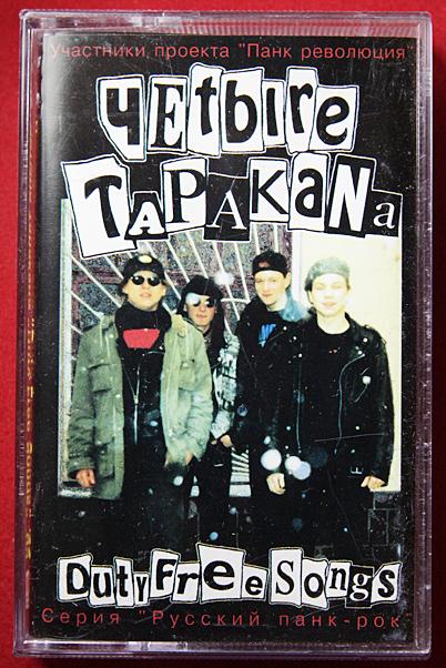 Четыре Таракана Duty Free Songs 92