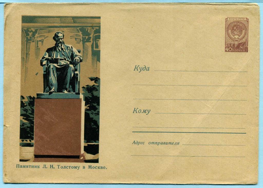 СССР (З0334) ХМК Москва Памятники Толстой 1960 Литература Писатели Калашников