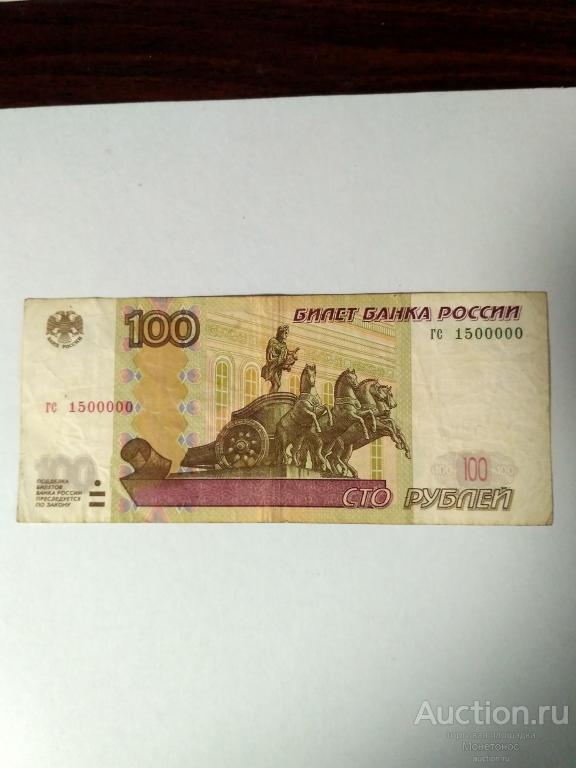 100 рублей 1997 год (мод.2004) VF Красивый номер! гс 1500000