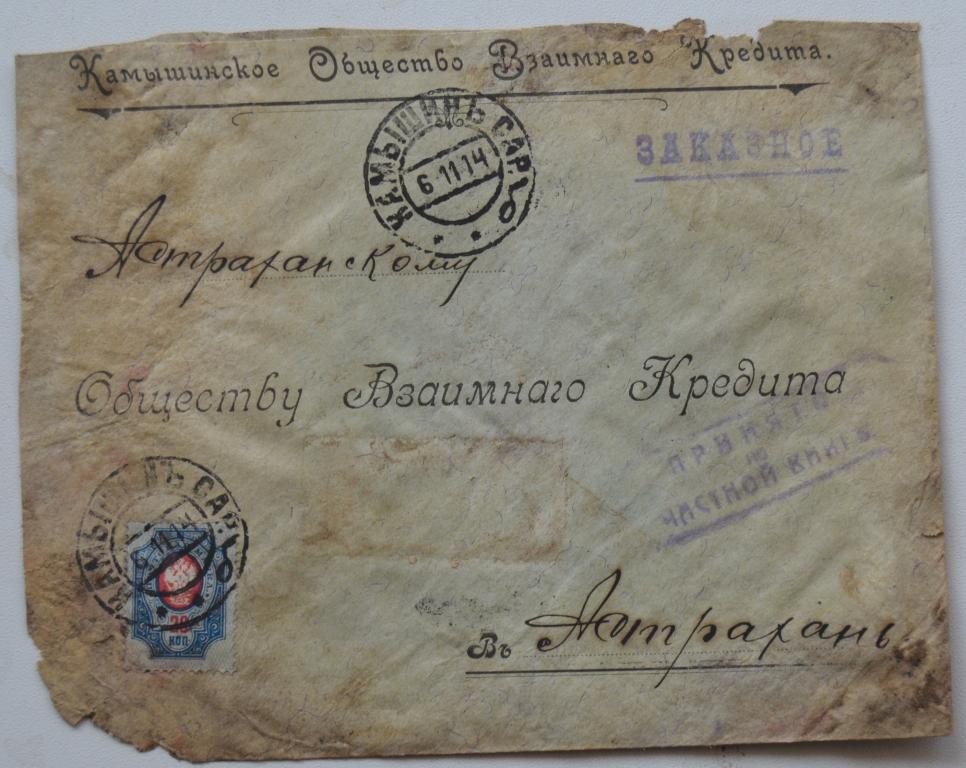 Конверт Камышенское общество взаимного кредита  Заказное 1914 год