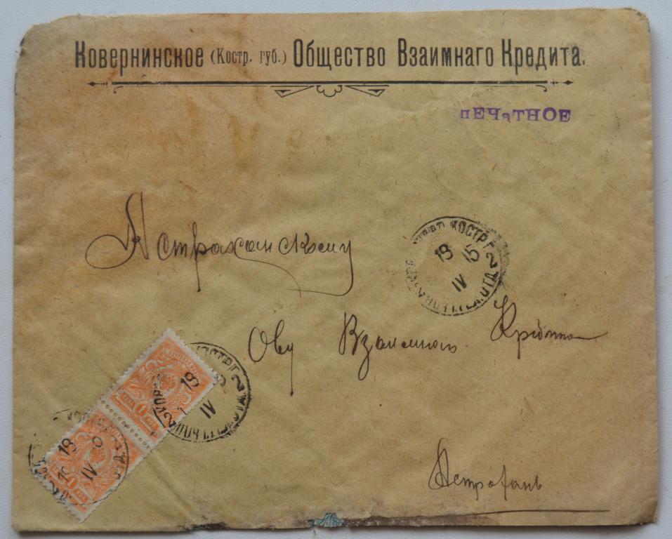 Конверт Ковернинское общество взаимного кредита Костромская губерня 1914 год