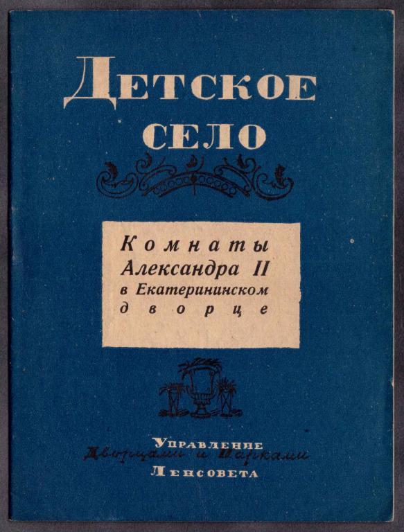 Детское село. Комнаты Александра II в Екатерининском дворце, 1934 год.
