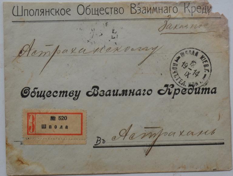 Конверт Шполянское  общество взаимного кредита Киевской губерни Заказное 1914 год