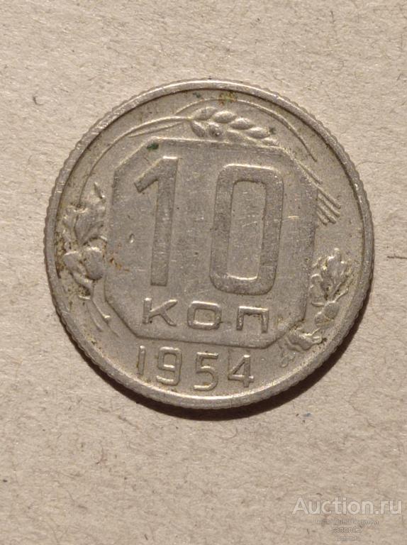 10 копеек 1954г. Погодовка.