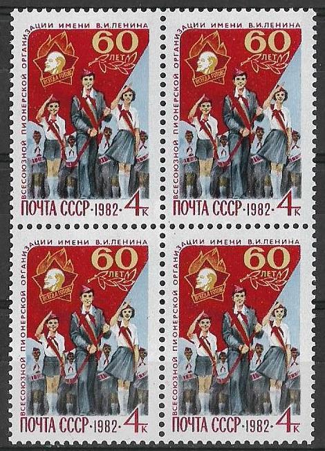 СССР 1982 г.   60 лет пионерской организации Флаг Ленин Квбл. **
