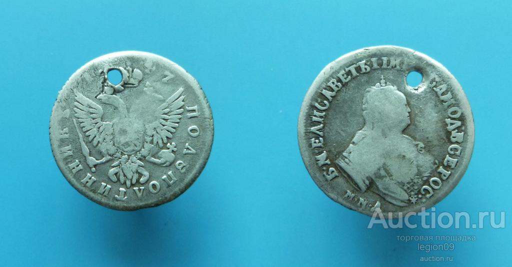 полуполтинник 1747г. ММД  с отверстием (Д-2-1)