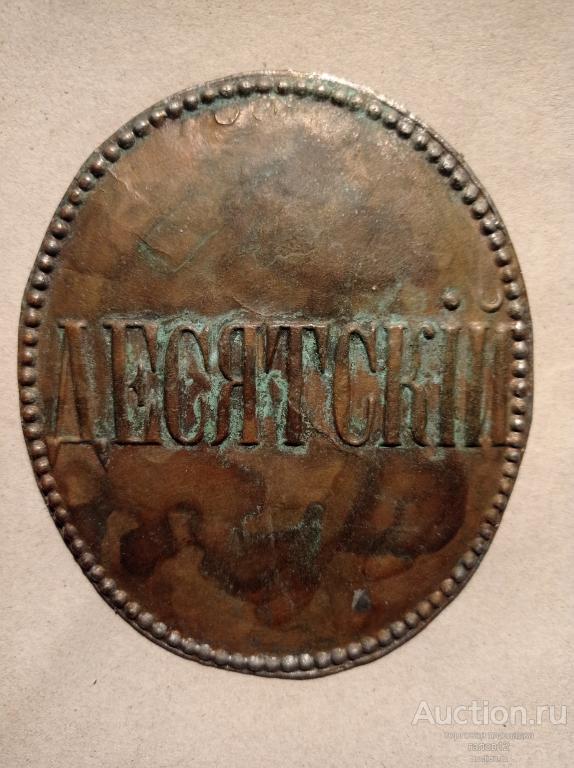 Должностная бляха. Десятский. Овал."2