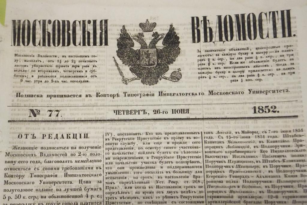 XIX век. Старинная газета Московские Ведомости 26 июня 1852 г.