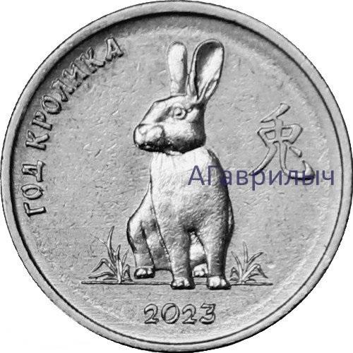 Приднестровье 1 рубль 2022 Год кролика (Символ года 2023) UNC