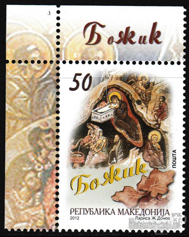 Македония 2012 Рождество Религиозные праздники 1м** левый верх