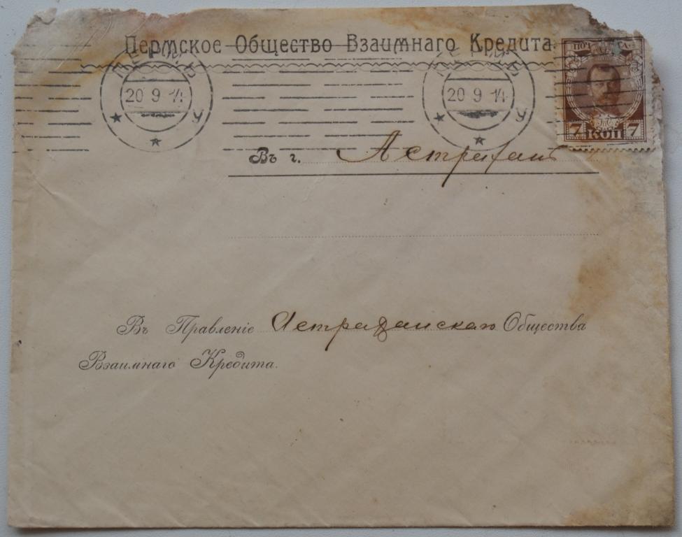 Конверт Пермское общества взаимного кредита Пермь 1914 год