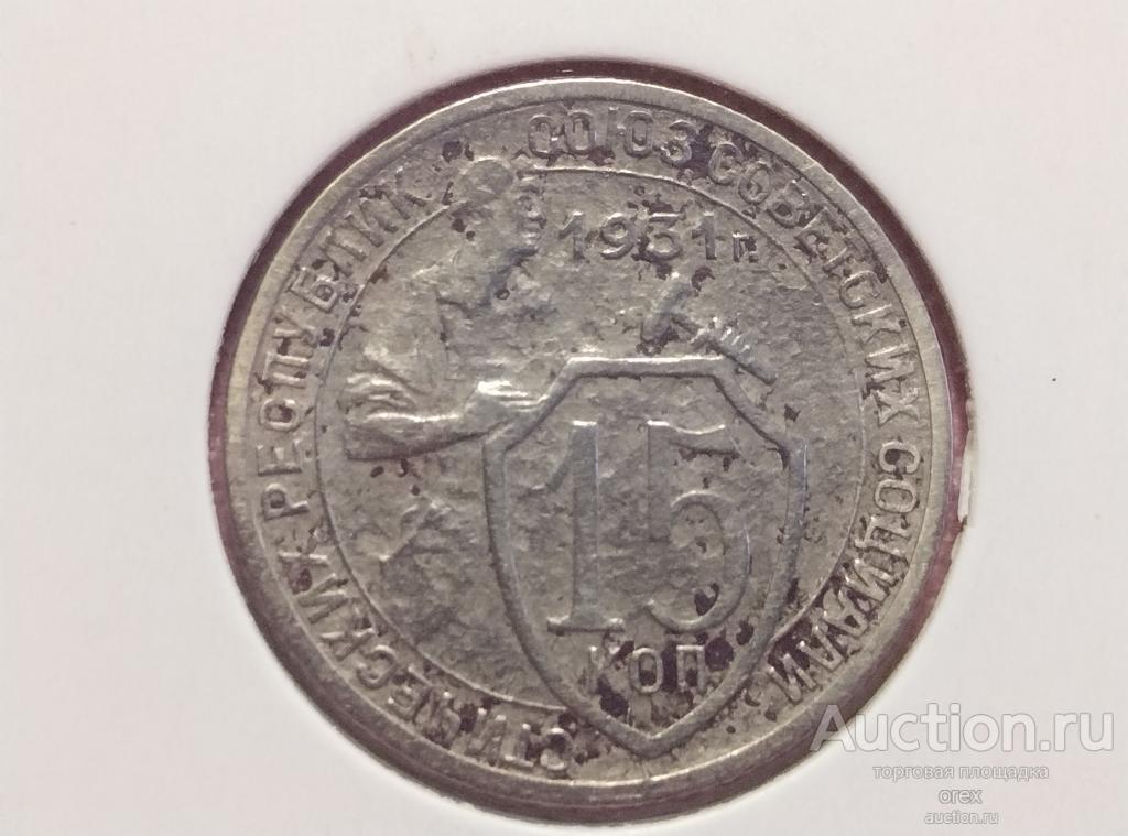 15 копеек 1931 СССР (холдер)