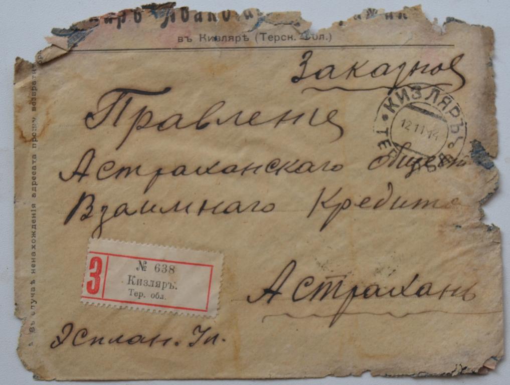Конверт Письмо Кизляр - Астрахань  Заказное 1914 год