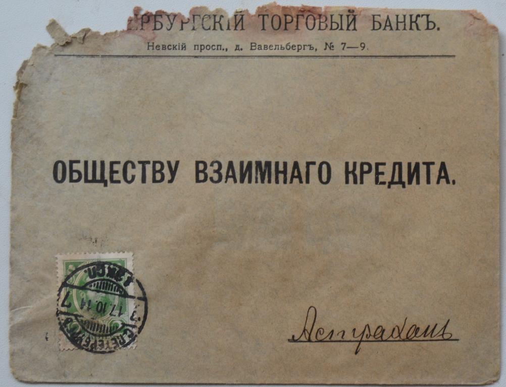 Конверт Питербургский торговый банк  - Астрахань 1914 год