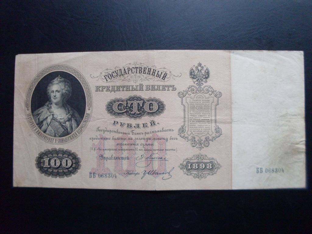 100 рублей 1898 г. ББ 068304 Плеске- Гр. Иванов.