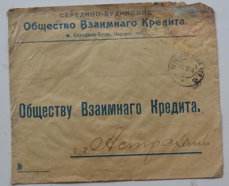 Конверт Средне - Будинское общество взаимного кредита Черниговское губерня 1914 год
