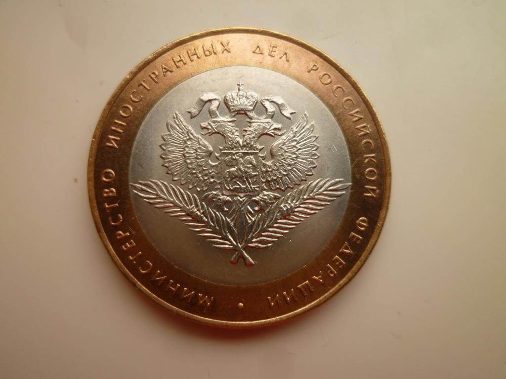 10 рублей 2002 года министерство иностранных дел. AU/UNC. Коллекционное состояние! Блеск! 913