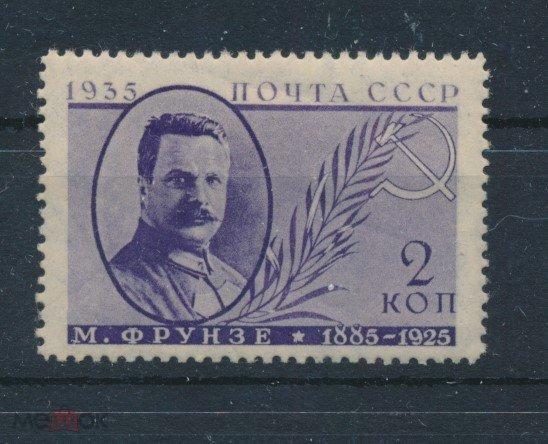 СССР 1935. М. Фрунзе. *. СК 0432