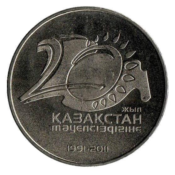 50 тенге казахстан 2011 20 лет независимости
