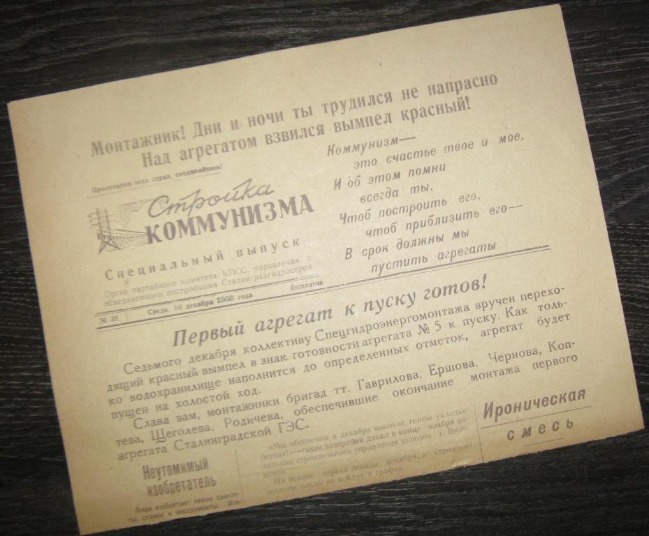 Газета - Стройка коммунизма 10 декабря 1958 год - Сталинградгидрострой