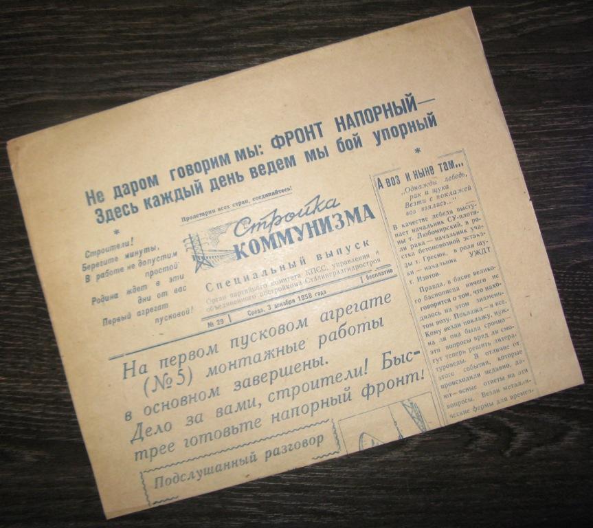 Газета - Стройка коммунизма 3 декабря 1958 год - Сталинградгидрострой