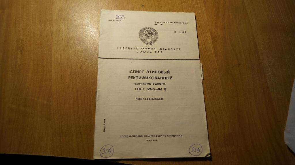 №з149 ГОСТ спирт этиловый ректификованный технические условия