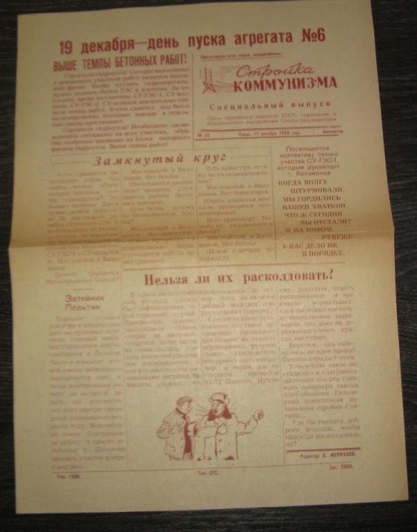 Газета - Стройка коммунизма 17 декабря 1958 год - Сталинградгидрострой