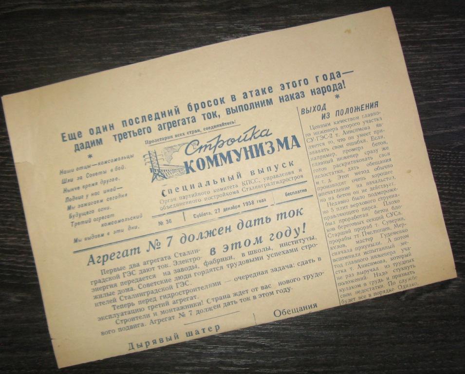 Газета - Стройка коммунизма 27 декабря 1958 год - Сталинградгидрострой