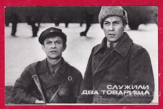 актёры кино Ролан Быков и Олег Янковский Служили два товарища – ага