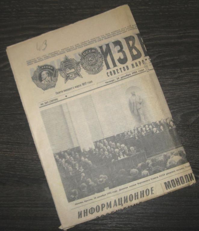 Газета Известия - 29 декабря 1983 год - Сессия Верховного Совета СССР