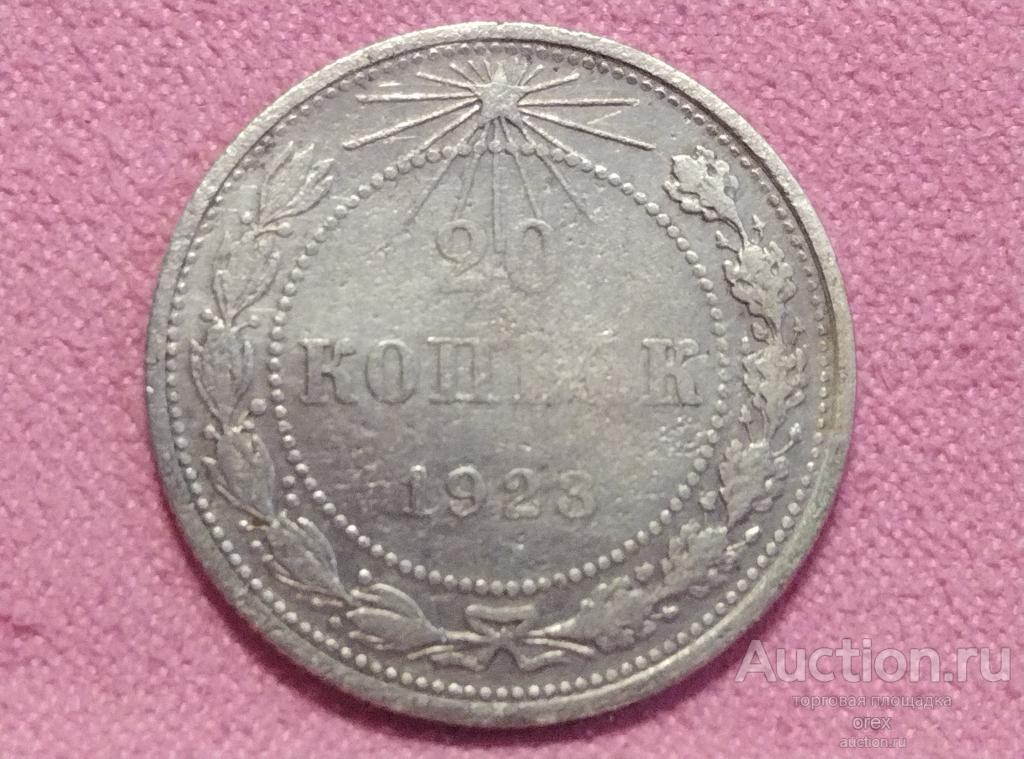 20 копеек 1923 Россия. Серебро (холдер)