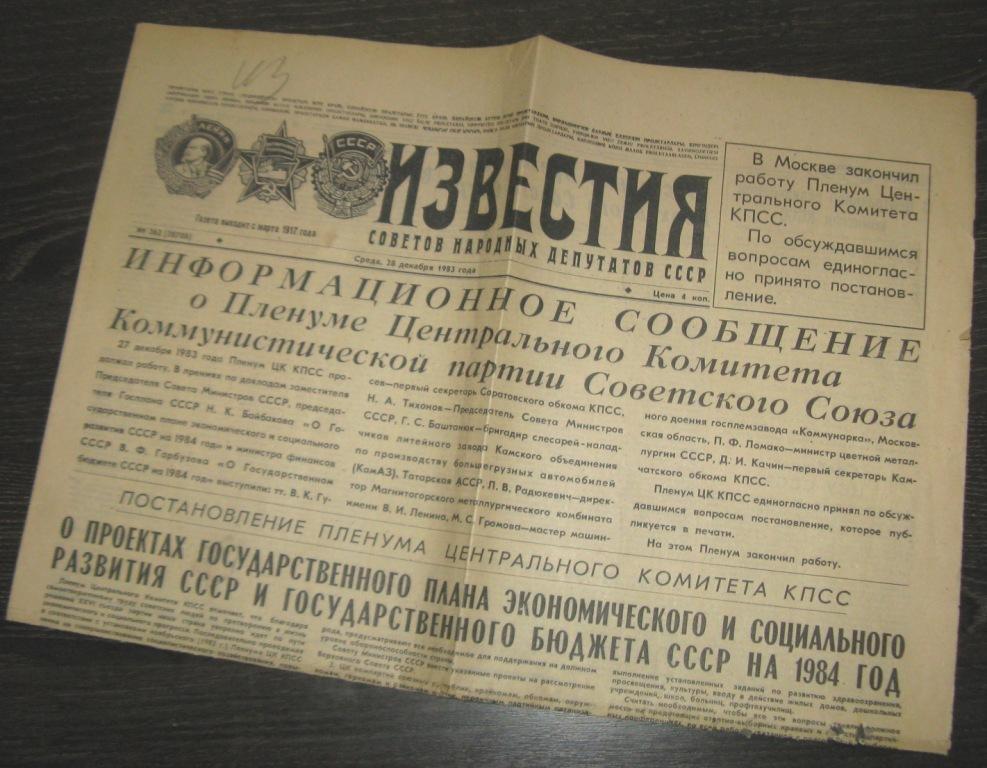 Газета Известия - 28 декабря 1983 год - Пленум ЦК КПСС