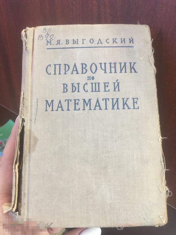 Выгодский М.Я. Справочник по высшей математике 1964 вуз СССР математика ...