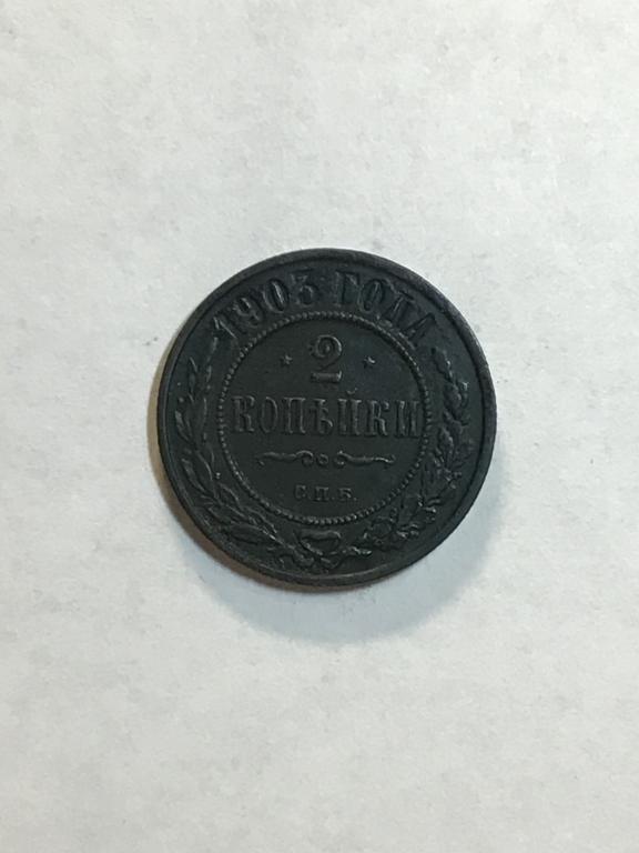 2 копейки 1903 г. СПБ