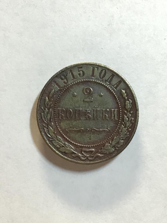 2 копейки 1915 г. СПБ