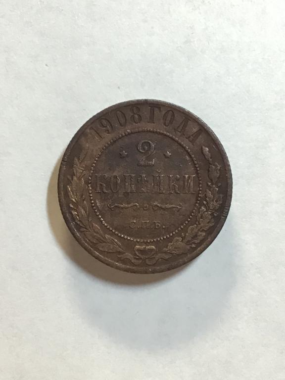 2 копейки 1908 г. СПБ