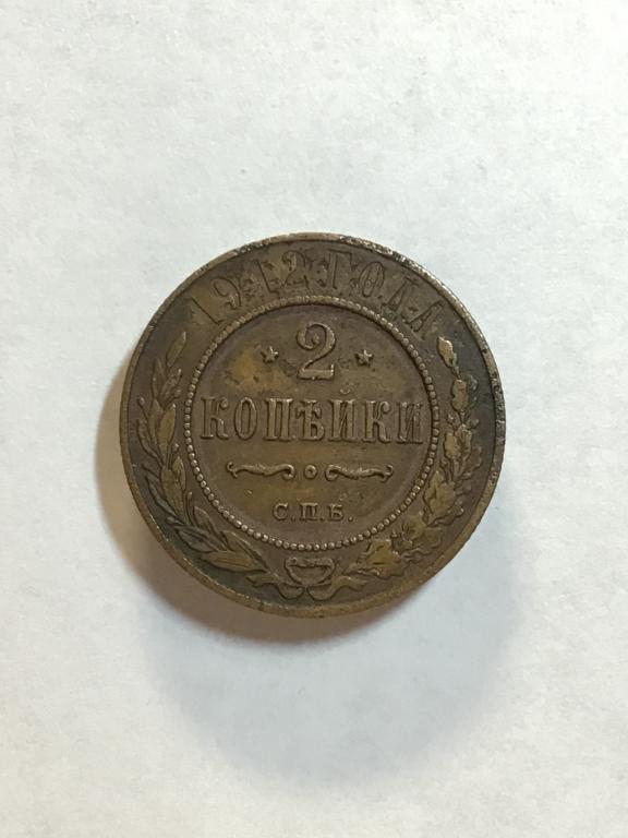2 копейки 1912 г. СПБ