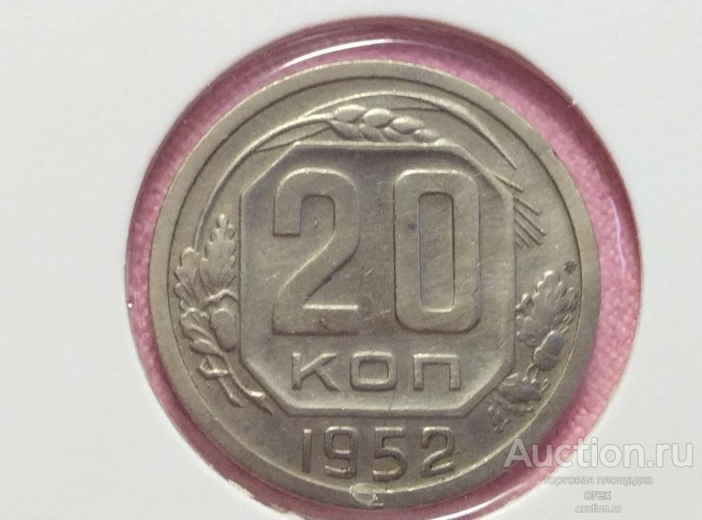 20 копеек 1952 СССР (холдер)