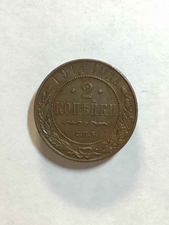 2 копейки 1914 г. СПБ, состояние UNC