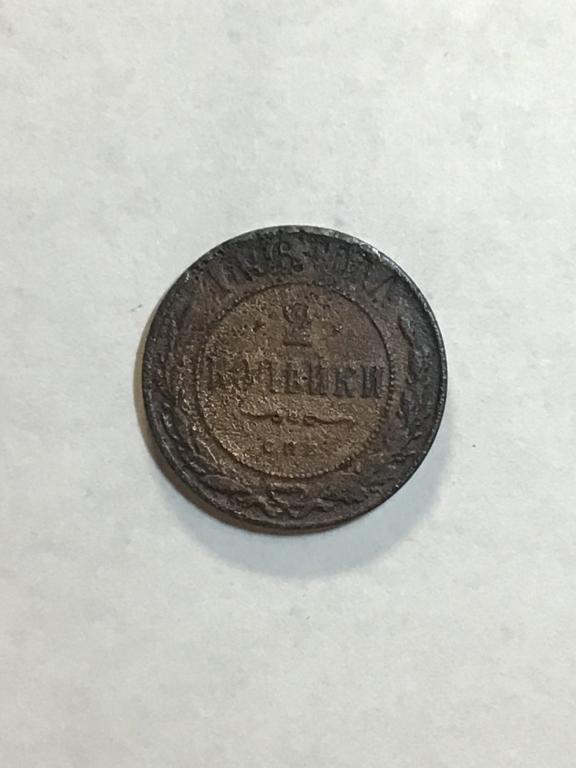 2 копейки 1896 г. СПБ